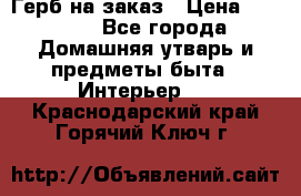 Герб на заказ › Цена ­ 5 000 - Все города Домашняя утварь и предметы быта » Интерьер   . Краснодарский край,Горячий Ключ г.